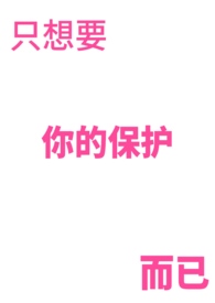 变成丧尸后她被圈养了（NPH）