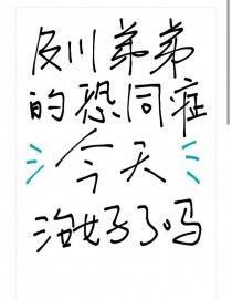隔壁网黄使用指南（同人女×擦边男）