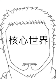 [原神同人] 我，强大且独行