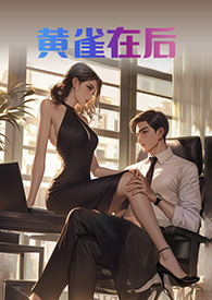 他勾引了殿下