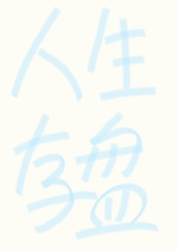 自己养的老婆最可爱