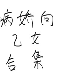 悖爱纪年（ntr）