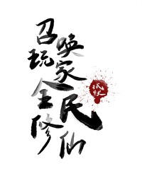 毒医圣手