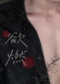 欲燃(1V1H)_馥柠_