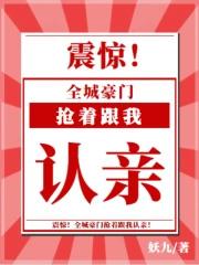 全城豪门抢着跟我认亲免费