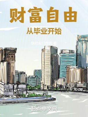 财富自由从毕业开始第783章 别抽烟了