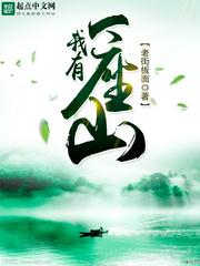 我有一座山[修真