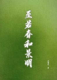 至若春和景明波澜不惊意思