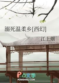 溺死温柔乡[西幻]