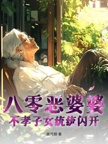 八零恶婆婆，不孝子女统统闪开